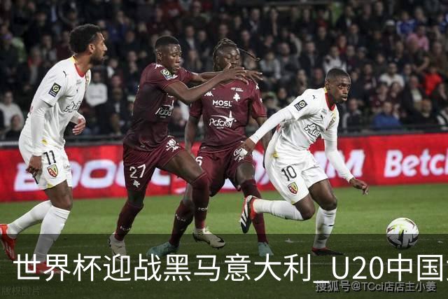 世界杯迎战黑马意大利 U20中国女足能否叩开八强之门？