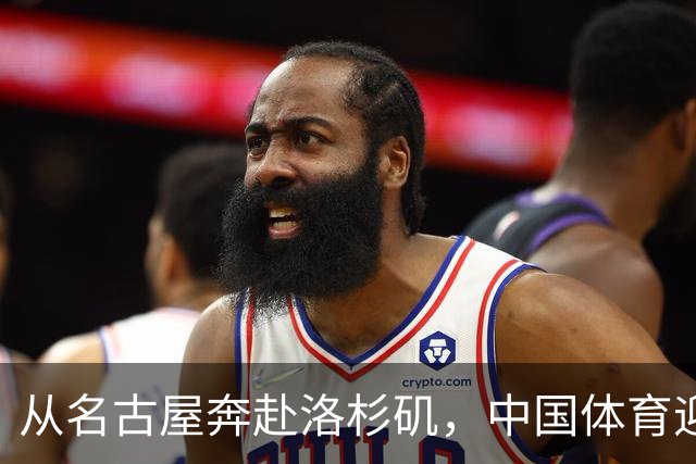从名古屋奔赴洛杉矶，中国体育迎来“中考”