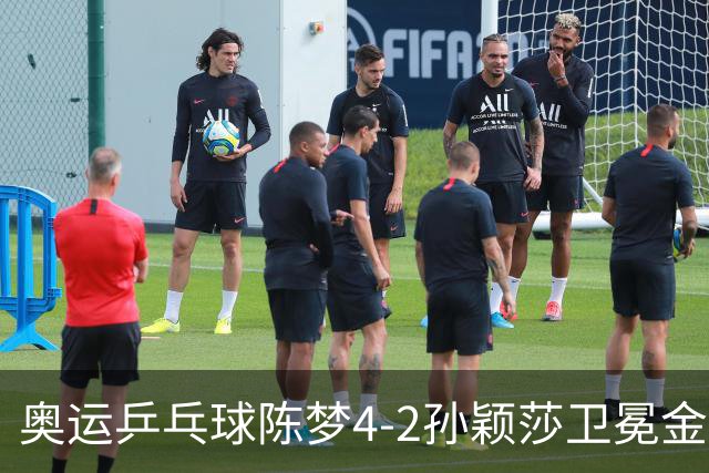 奥运乒乓球陈梦4-2孙颖莎卫冕金牌 国乒赢10连冠