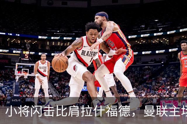 小将闪击比肩拉什福德，曼联主场痛失好局，2-3不敌布莱顿吞2连败