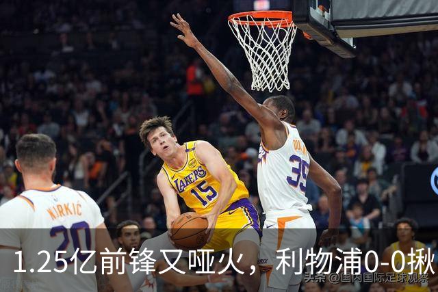 1.25亿前锋又哑火，利物浦0-0揪出大问题：全场拉边不进球
